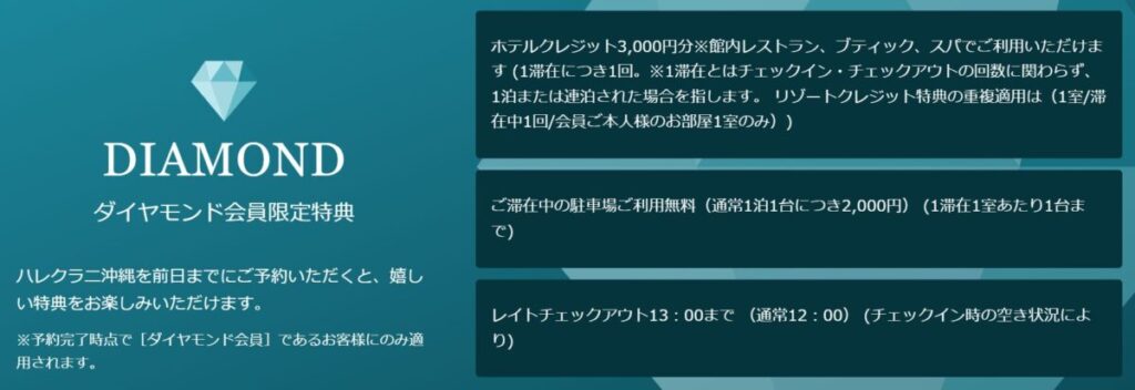 ハレクラニ沖縄_一休ダイアモンド会員特典