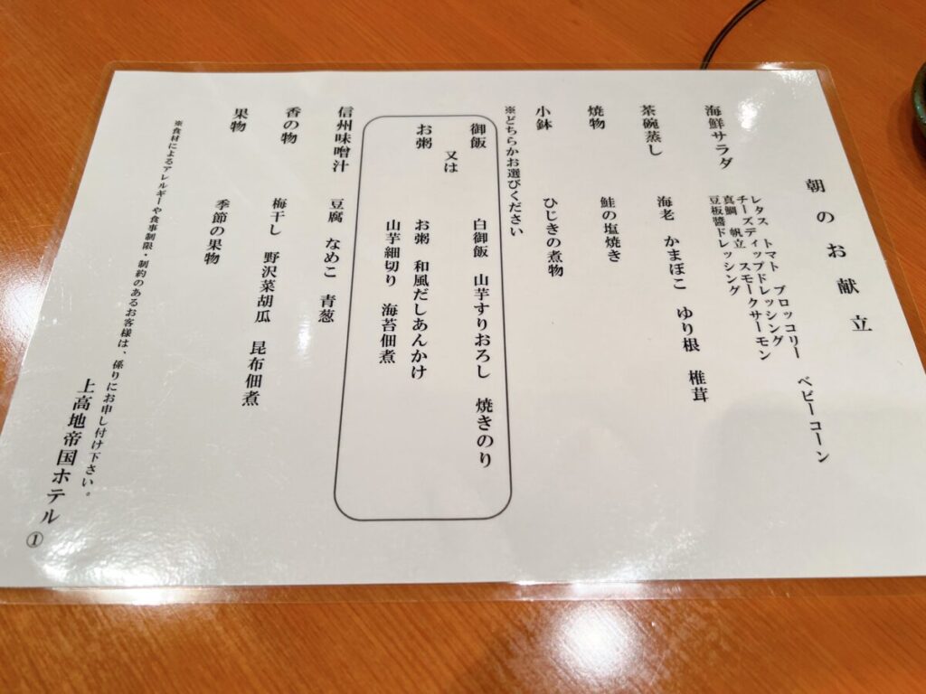 上高地帝国ホテル_朝食_あずさ庵