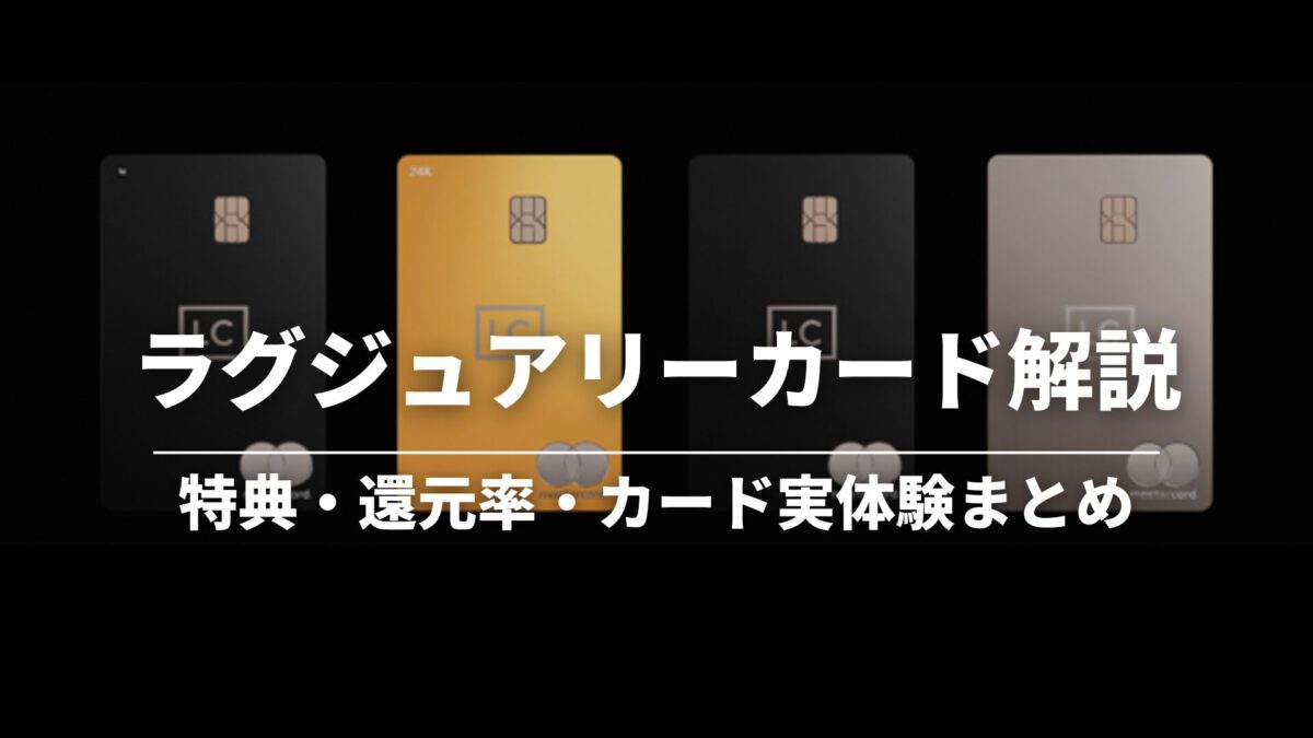 徹底解説】ラグジュアリーカードは本当におすすめ？特典・メリットを体験談から徹底レビュー - ENOHARU HOTEL REPORTS