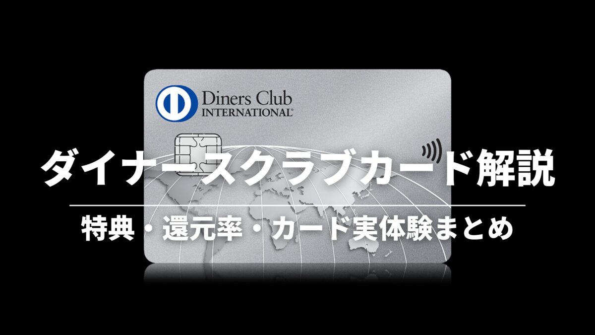 ダイナースクラブカードの特典・メリット・審査を徹底解説｜アメックスやラグジュアリーカードとの違いも - ENOHARU HOTEL REPORTS