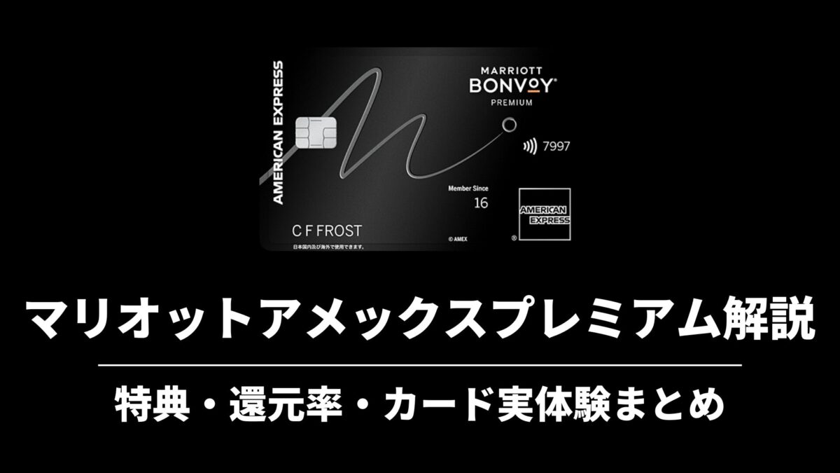 仕様変更後のマリオットボンヴォイアメックスプレミアムは本当にお得 