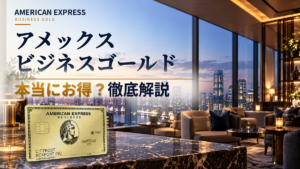 アメックスビジネスゴールドは本当にお得？｜年会費・ポイント還元率